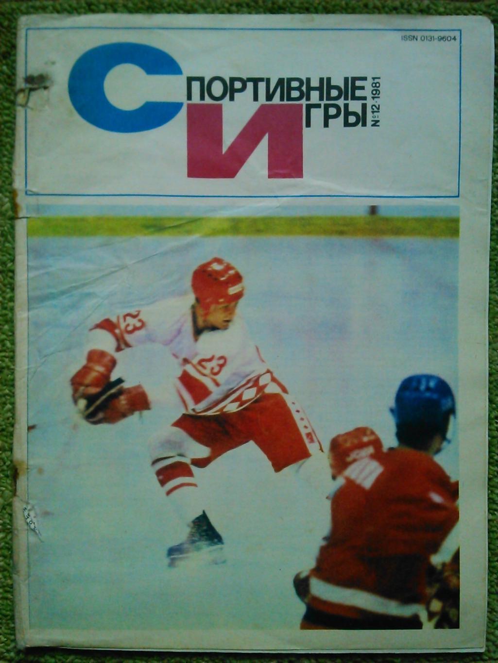 Спортивные игры №12.1981. Хоккей. Футбол. Оптом скидки до 50%!