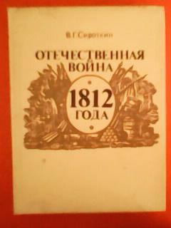 В.Сироткин. ОТЕЧЕСТВЕННАЯ ВОЙНА 1812 года.