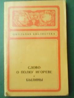 СЛОВО О ПОЛКУ ИГОРЕВЕ. БЫЛИНЫ-1938 г.Школьная библиотека