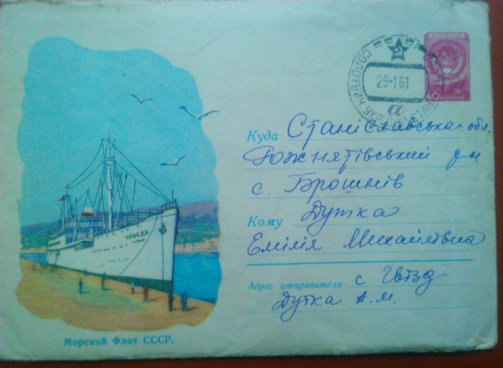 Конверт Морской Флот СССР 1959 г. со штемпелем и письмом .