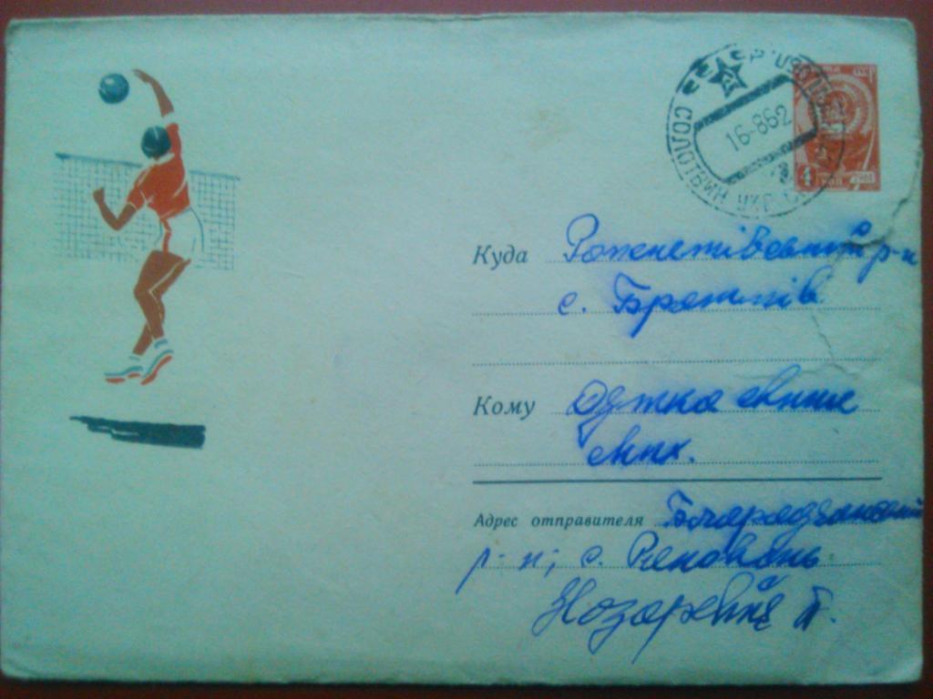 Конверт Волейбол 1962 г. со штемпелем и письмом .
