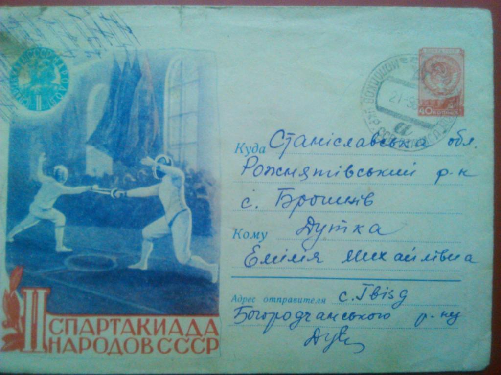 Конверт 2-я Спартакиада народов СССР. 1959 г. со штемпелем.