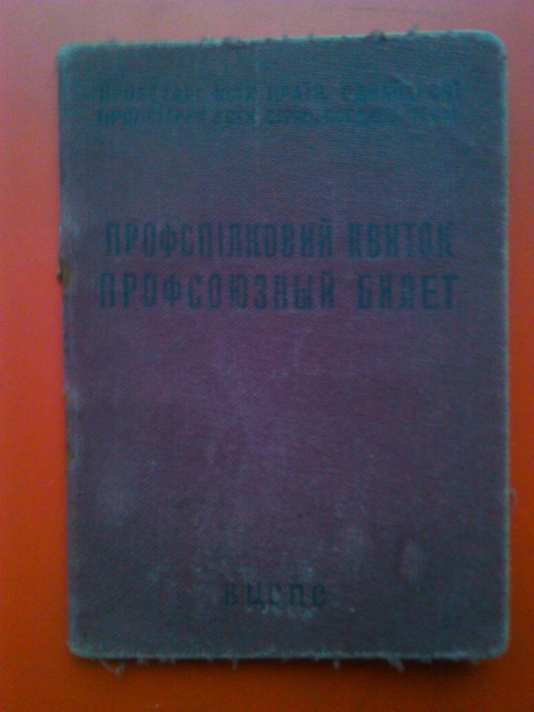 Профсоюзный билет ВЦСПС 1952 г.