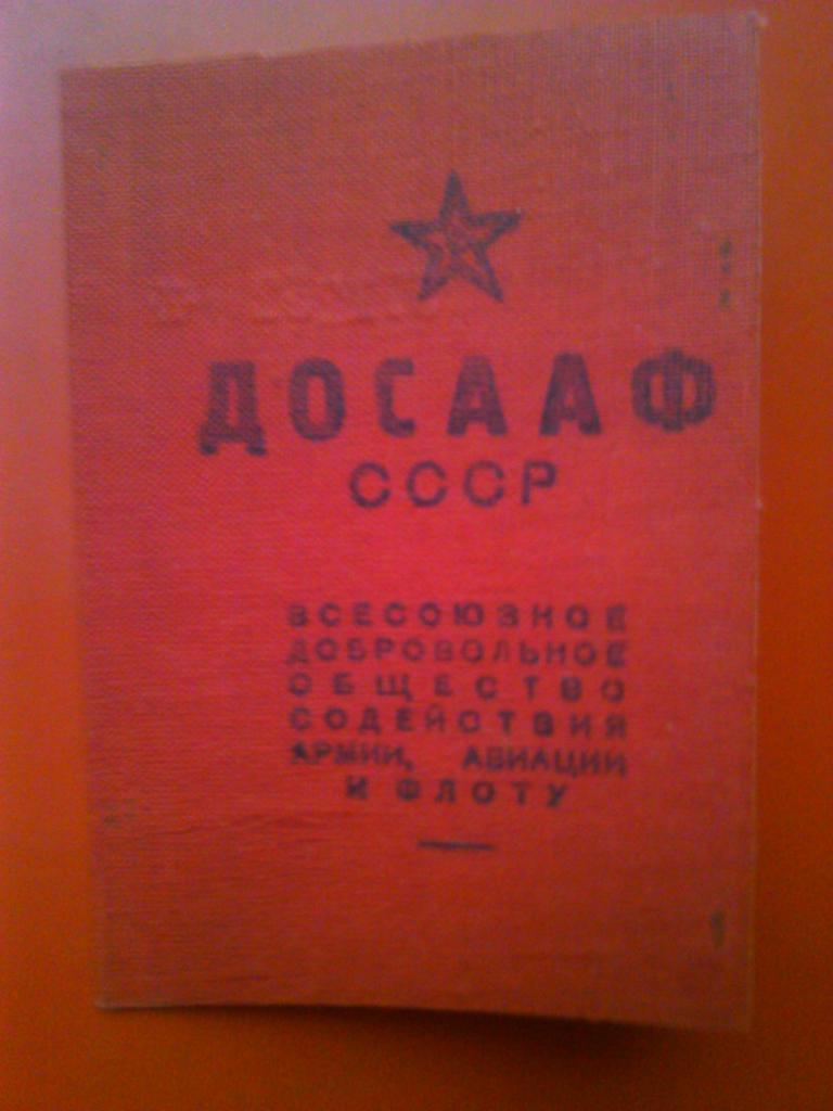 Членский билет ДОСААФ 1954 г.
