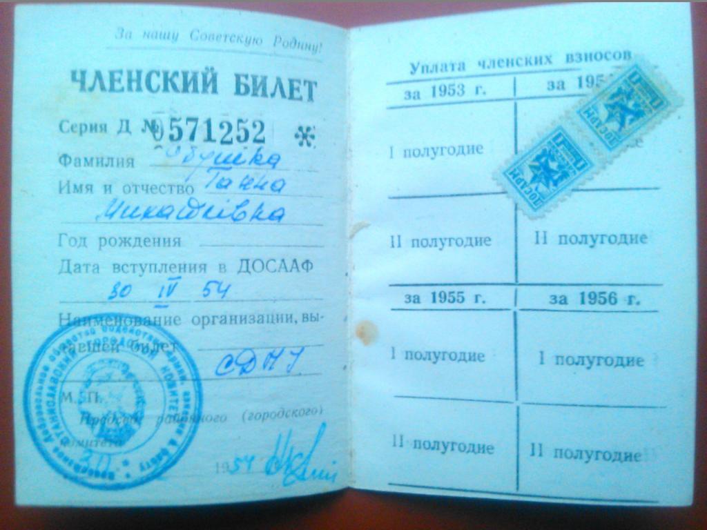 Членский билет ДОСААФ 1954 г. 1
