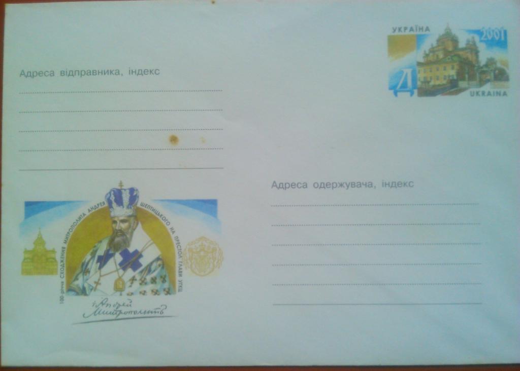 конверт Украины 2001. Андрей Шептицкий.