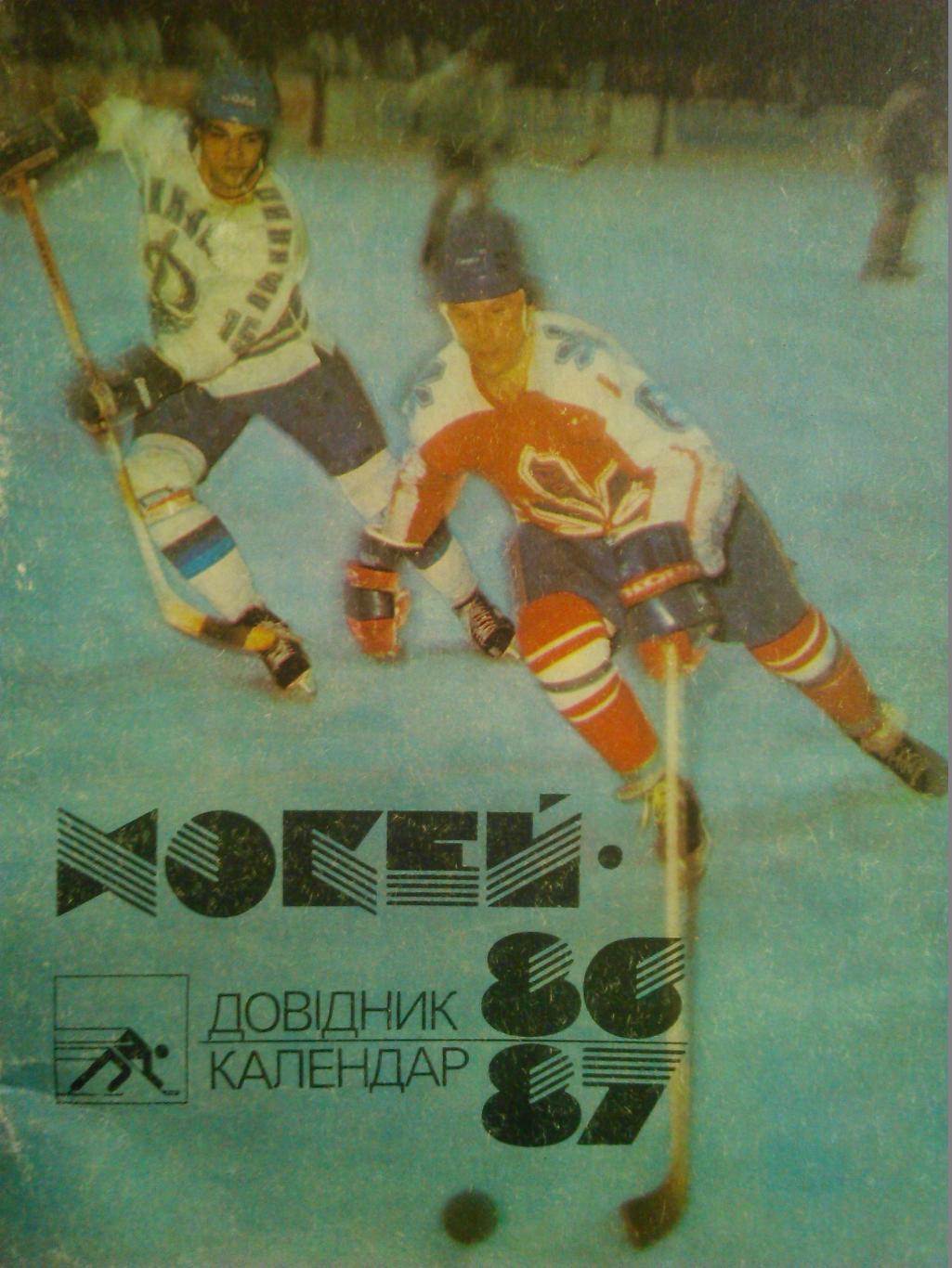 хоккей 1986-1987. Календарь-справочник. Київ