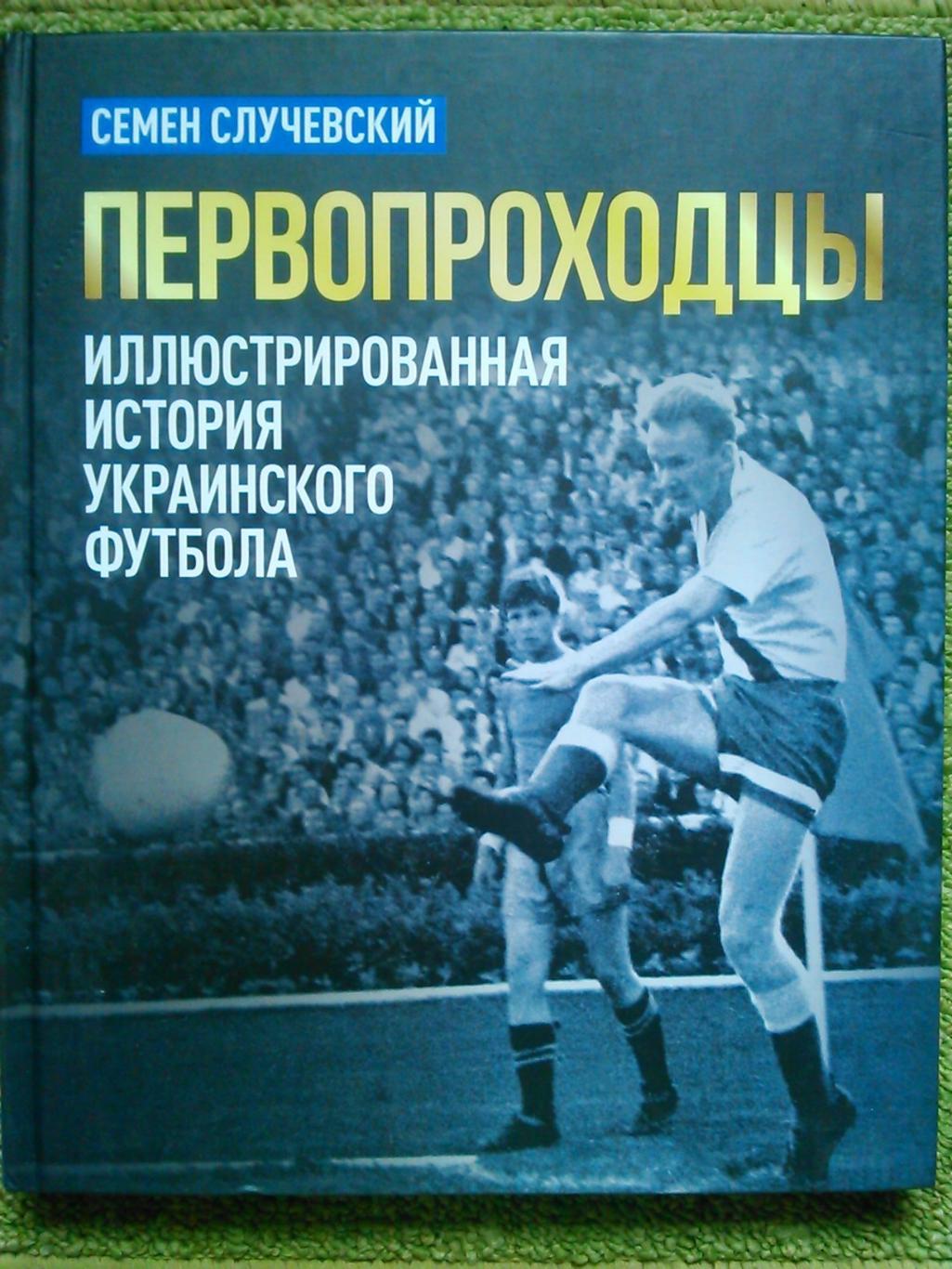 ПЕРВОПРОХОДЦЫ. Иллюстрированная история украинского футбола. Оптом скидки до 50%