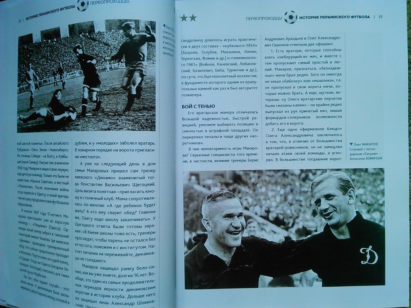 ПЕРВОПРОХОДЦЫ. Иллюстрированная история украинского футбола. Оптом скидки до 50% 6