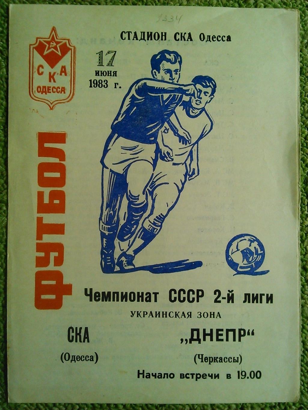 СКА (Одесса) - ДНЕПР Черкассы 17.06.1983. Оптом скидки до 45%!