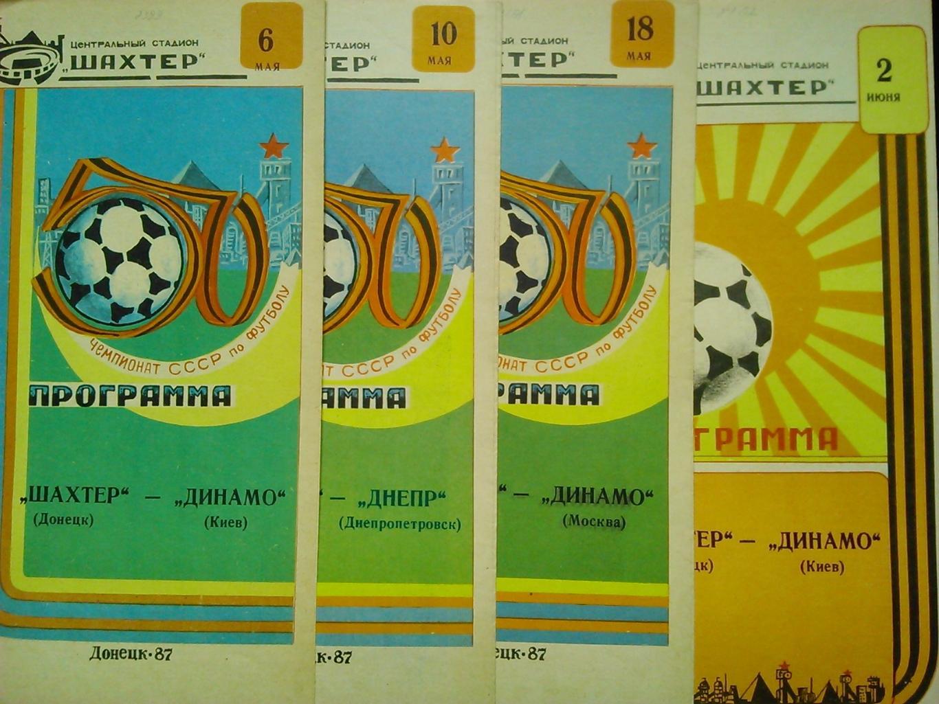 ШАХТЕР Донецк - ДИНАМО Киев 6.05.1987. Оптом скидки до 45%!