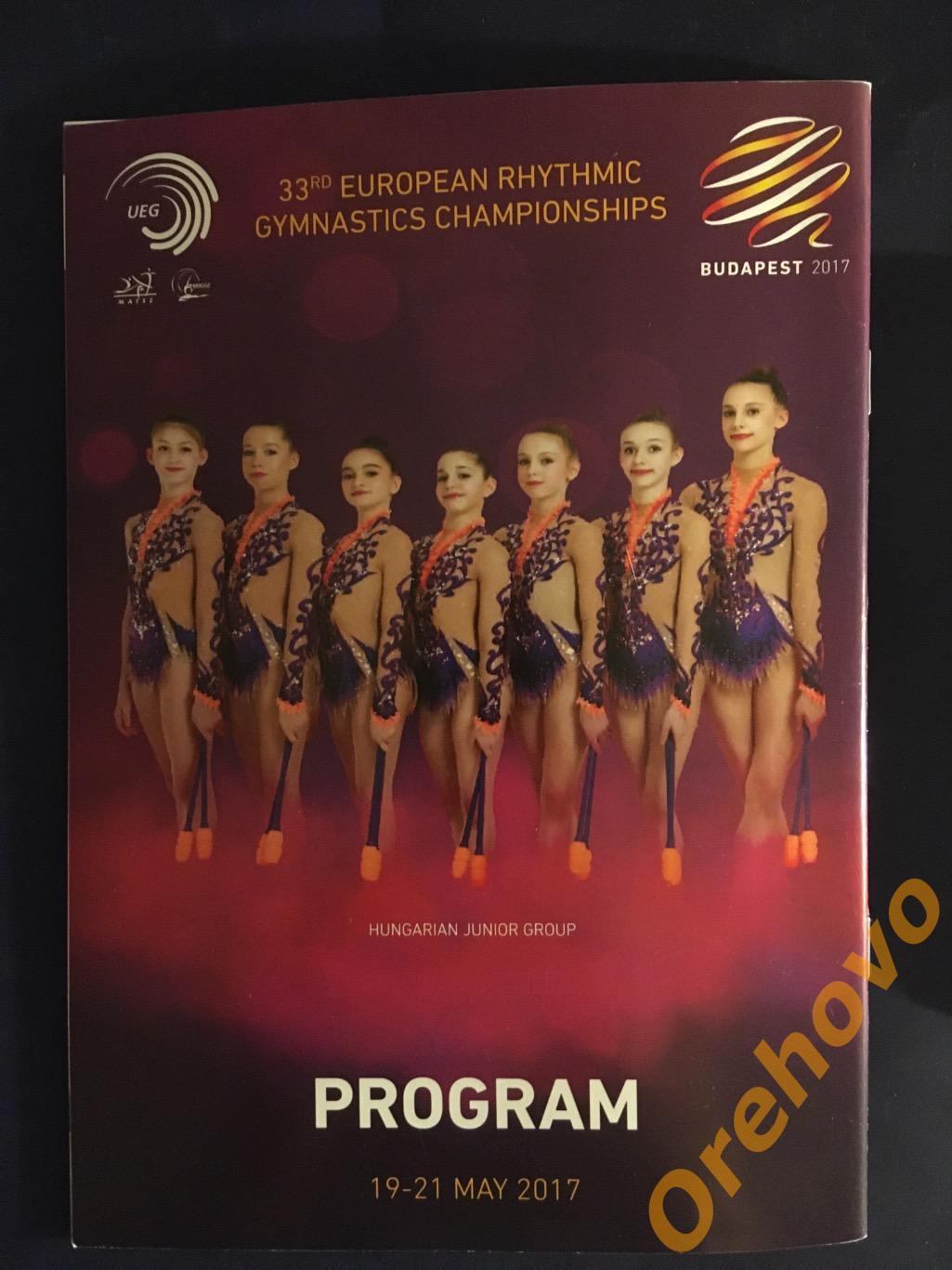 Чемпионат Европы по художественной гимнастике 2017 Венгрия 2