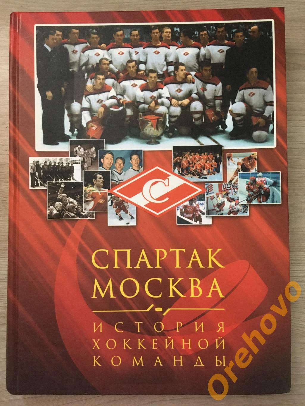 СПАРТАК МОСКВА История хоккейной команды. Справочник, энциклопедия.