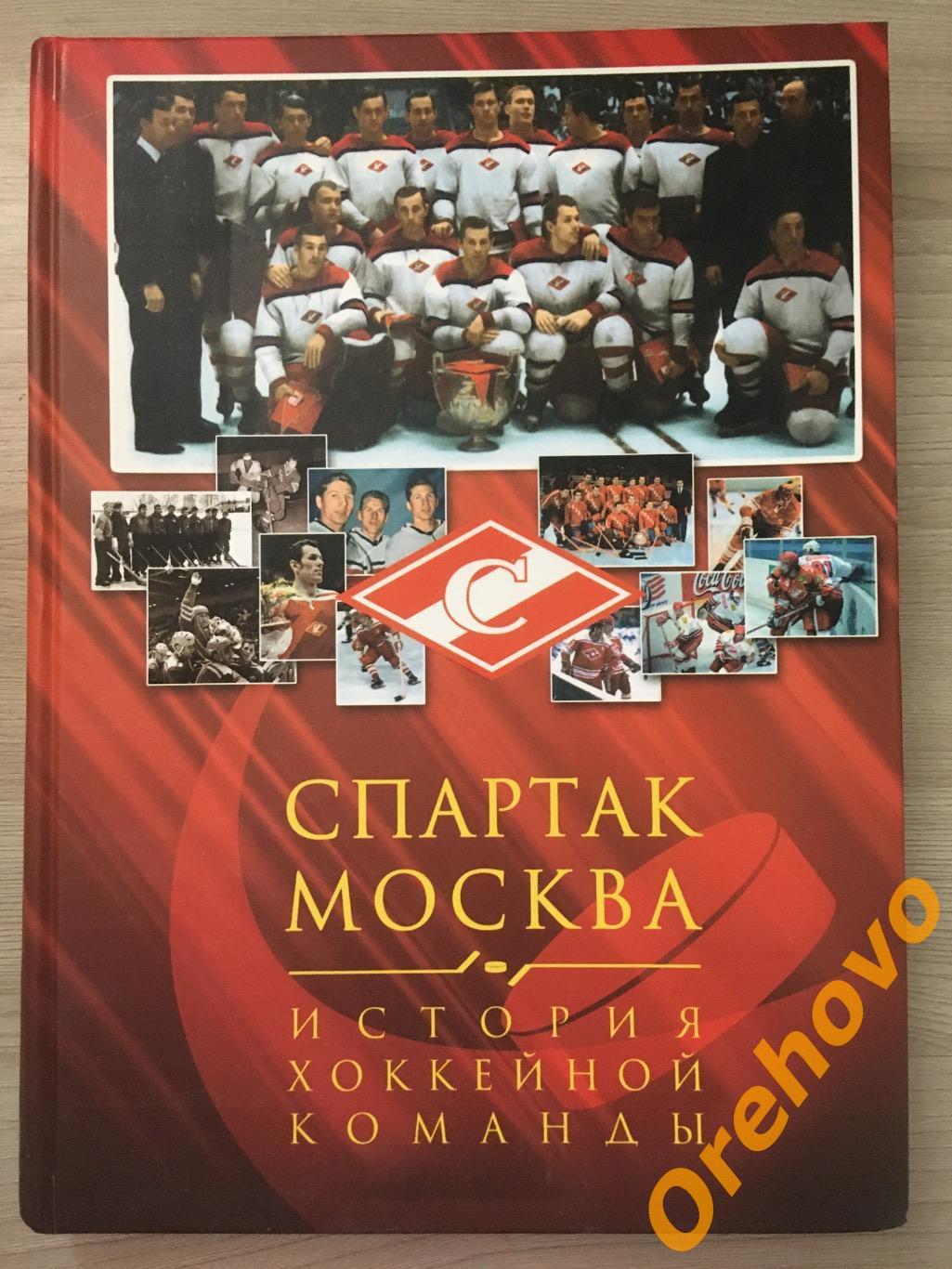 СПАРТАК МОСКВА История хоккейной команды. Справочник, энциклопедия.