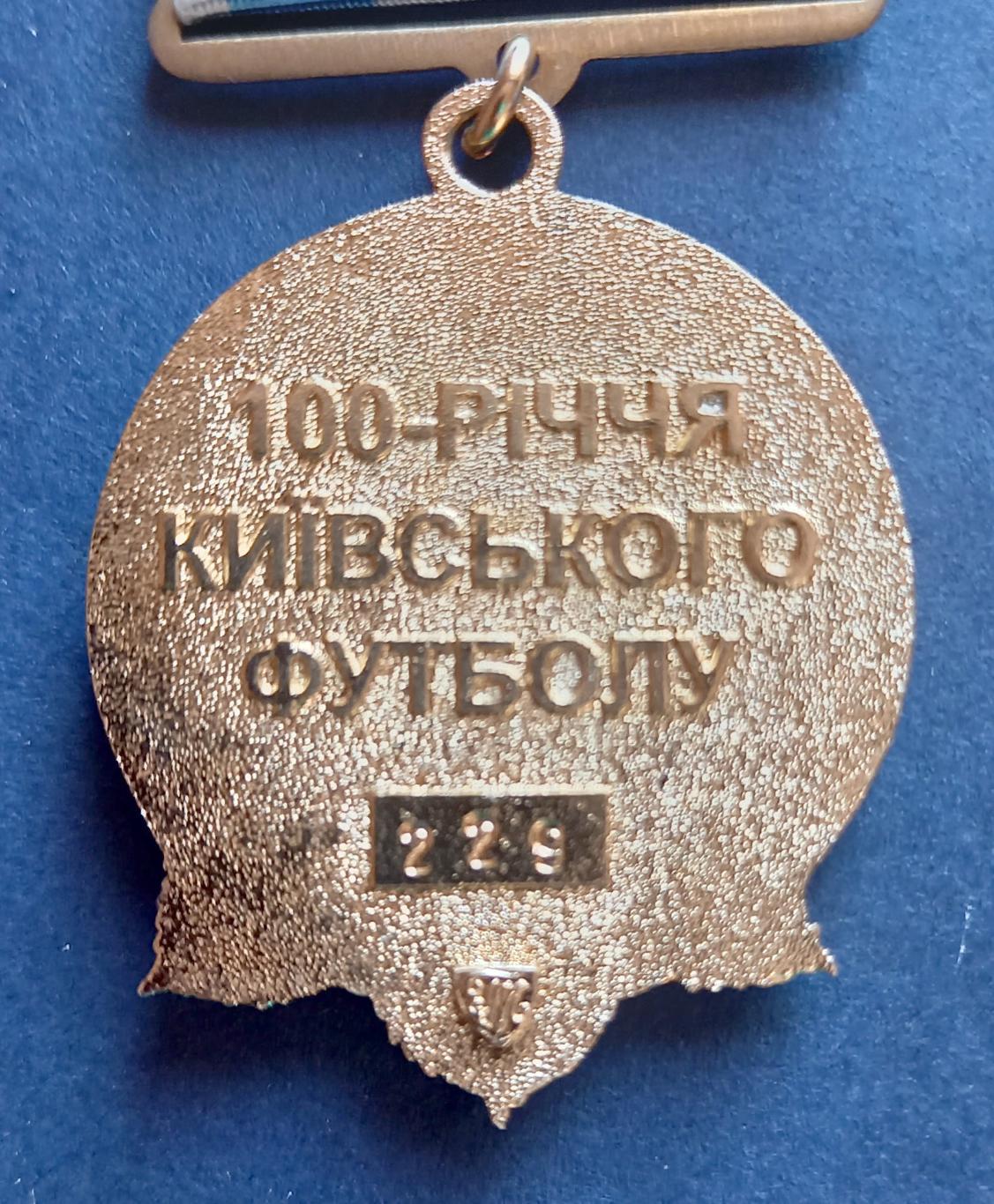 Федерация футбола г. Киева. Медаль 100 лет киевскому футболу. Номерная 3