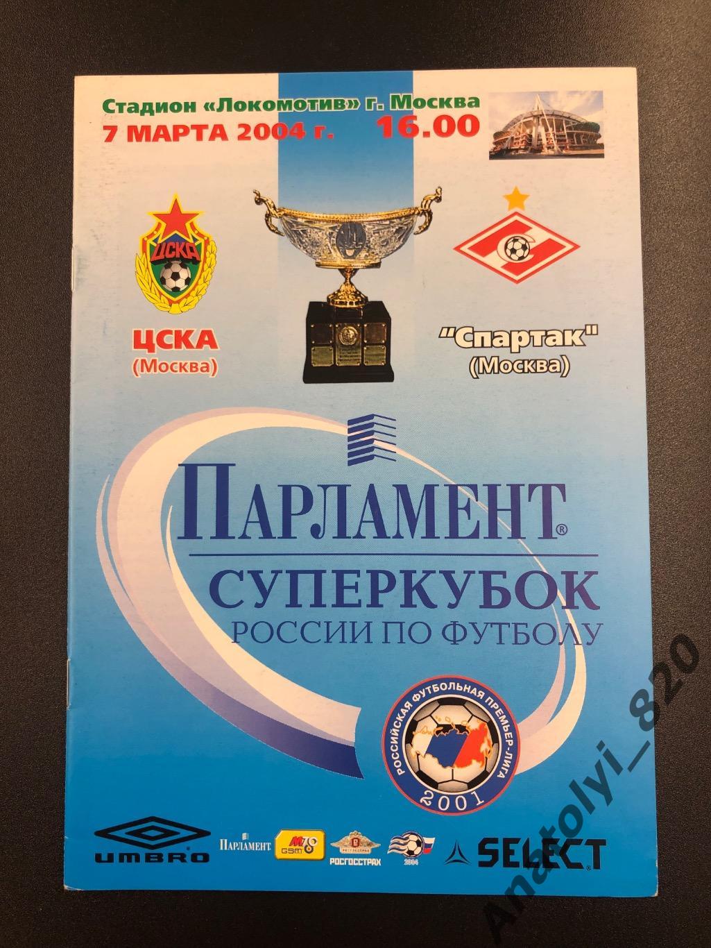 Спартак Москва - ЦСКА Москва, Суперкубок 2004 год