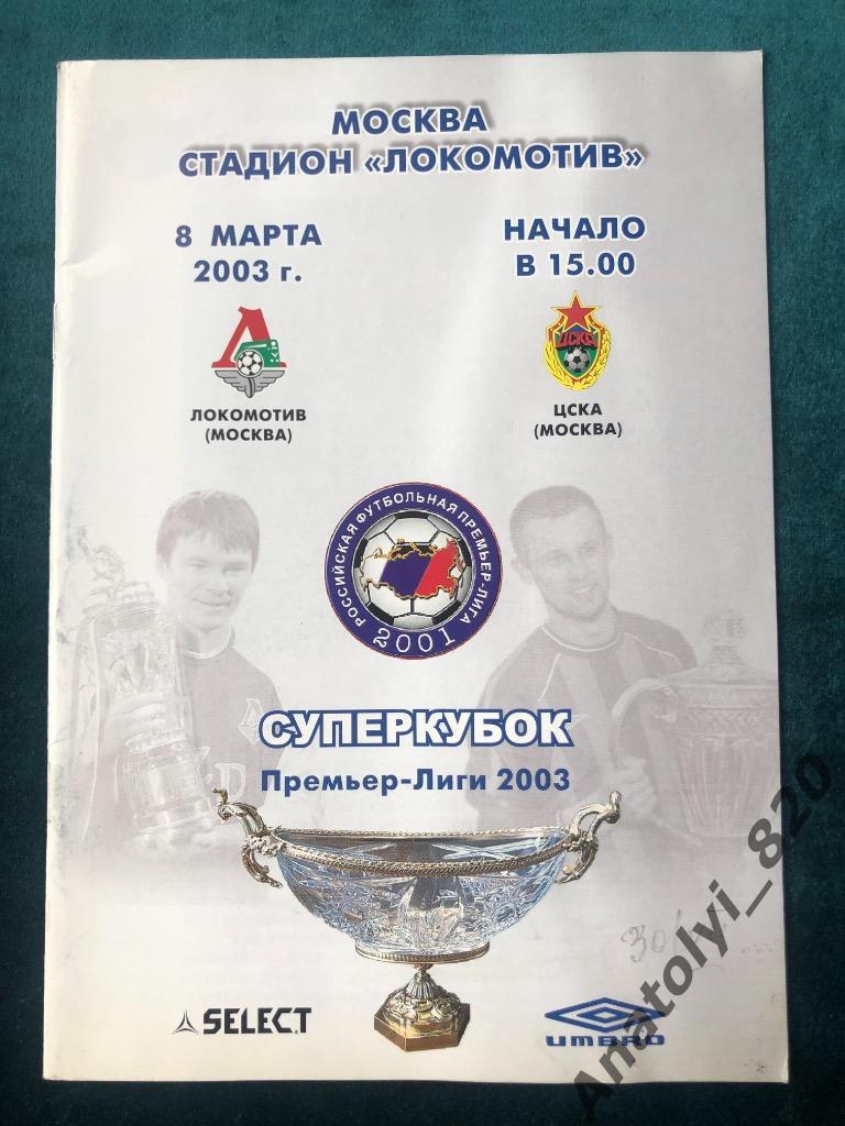Локомотив Москва - ЦСКА Москва, Суперкубок 2003 год