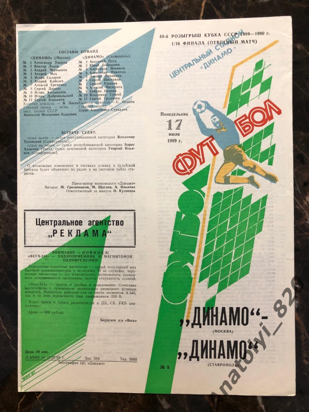 Динамо Москва - Динамо Ставрополь, кубок 1989 год