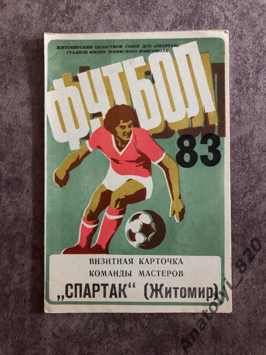 Спартак Житомир визитная карточка команды мастеров 1983 год