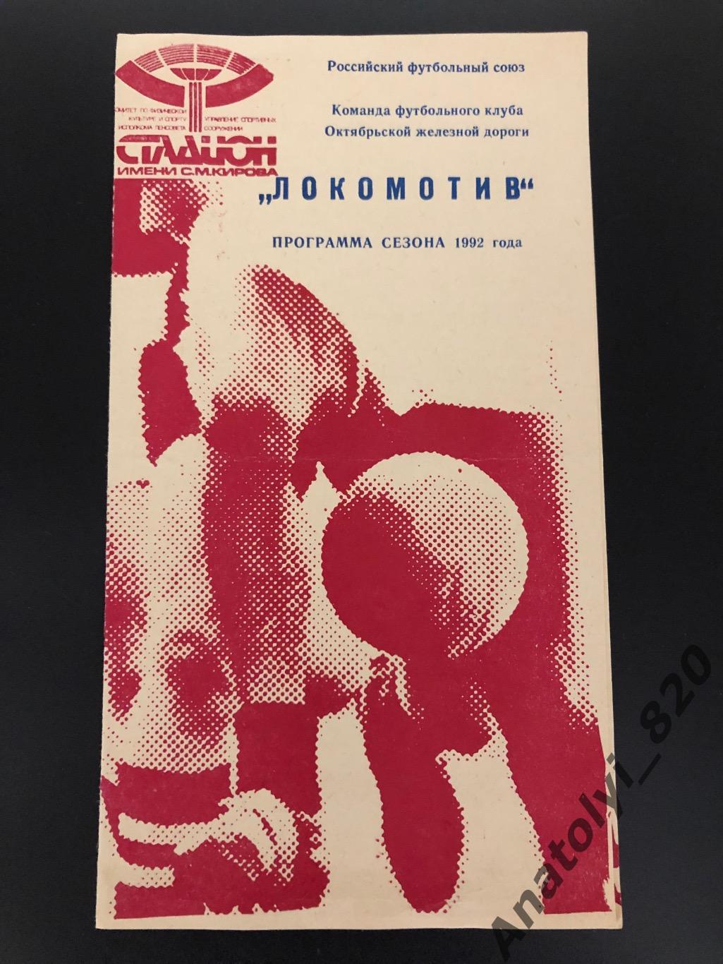Локомотив Санкт-Петербург, программа сезона 1992 года