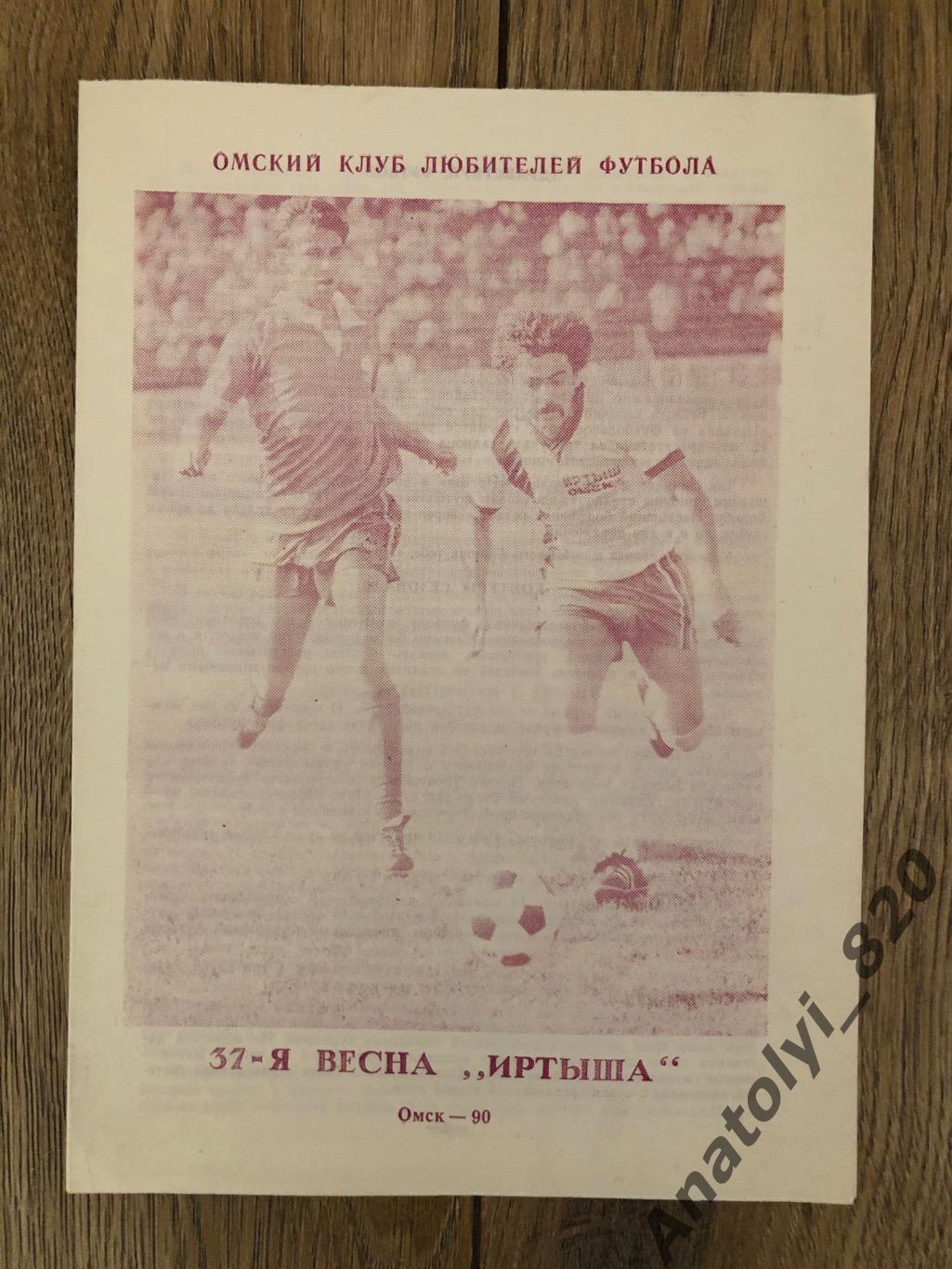 Иртыш Омск 1990 год буклет