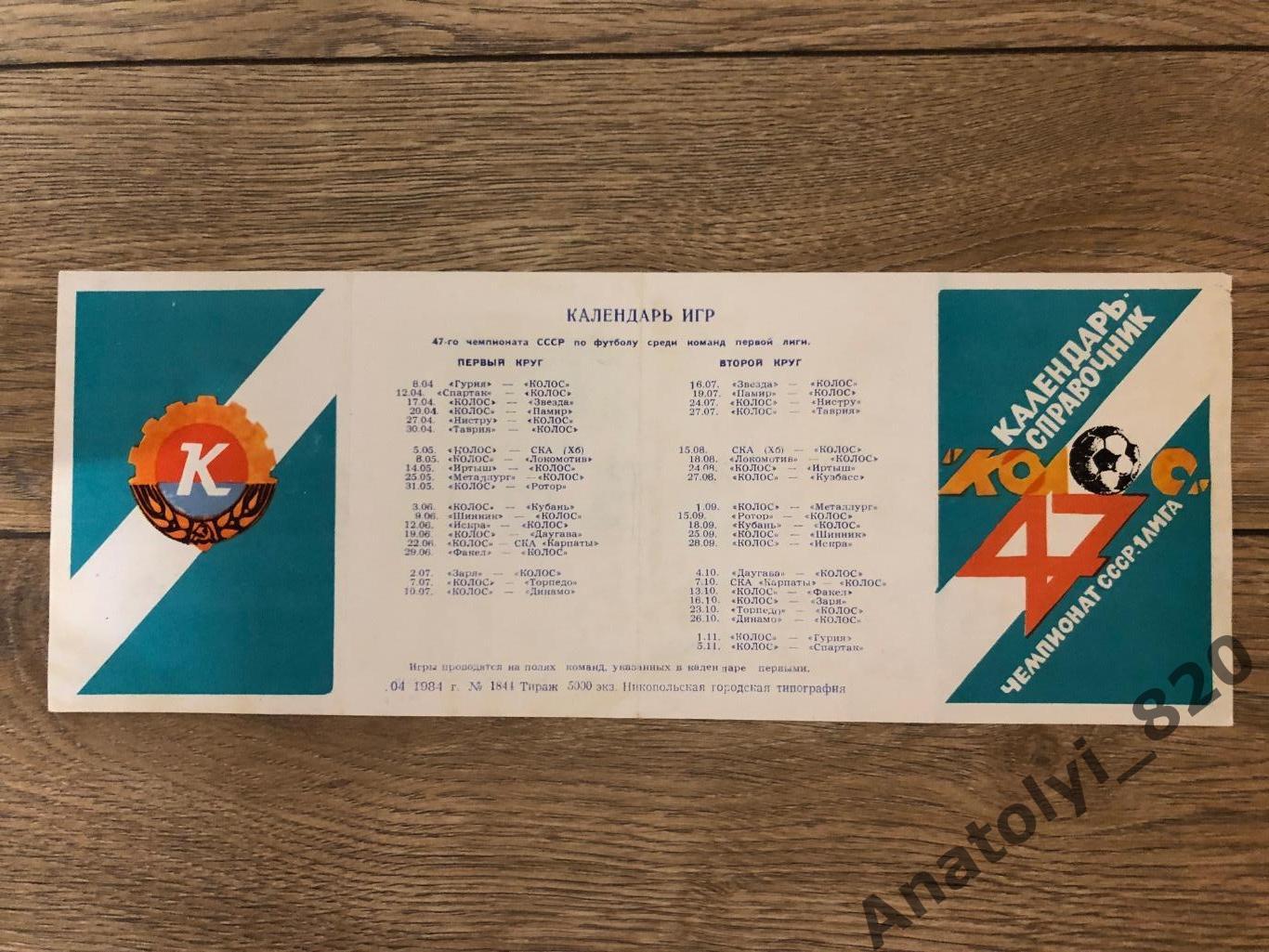 Колос Никополь буклет 1984 год
