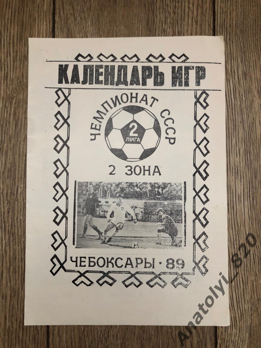 Сталь Чебоксары буклет, календарь игр 1989 год
