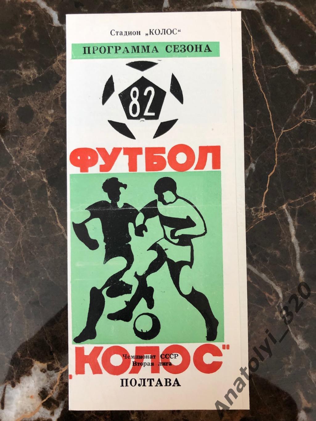 Колос Полтава, программа сезона 1982 года