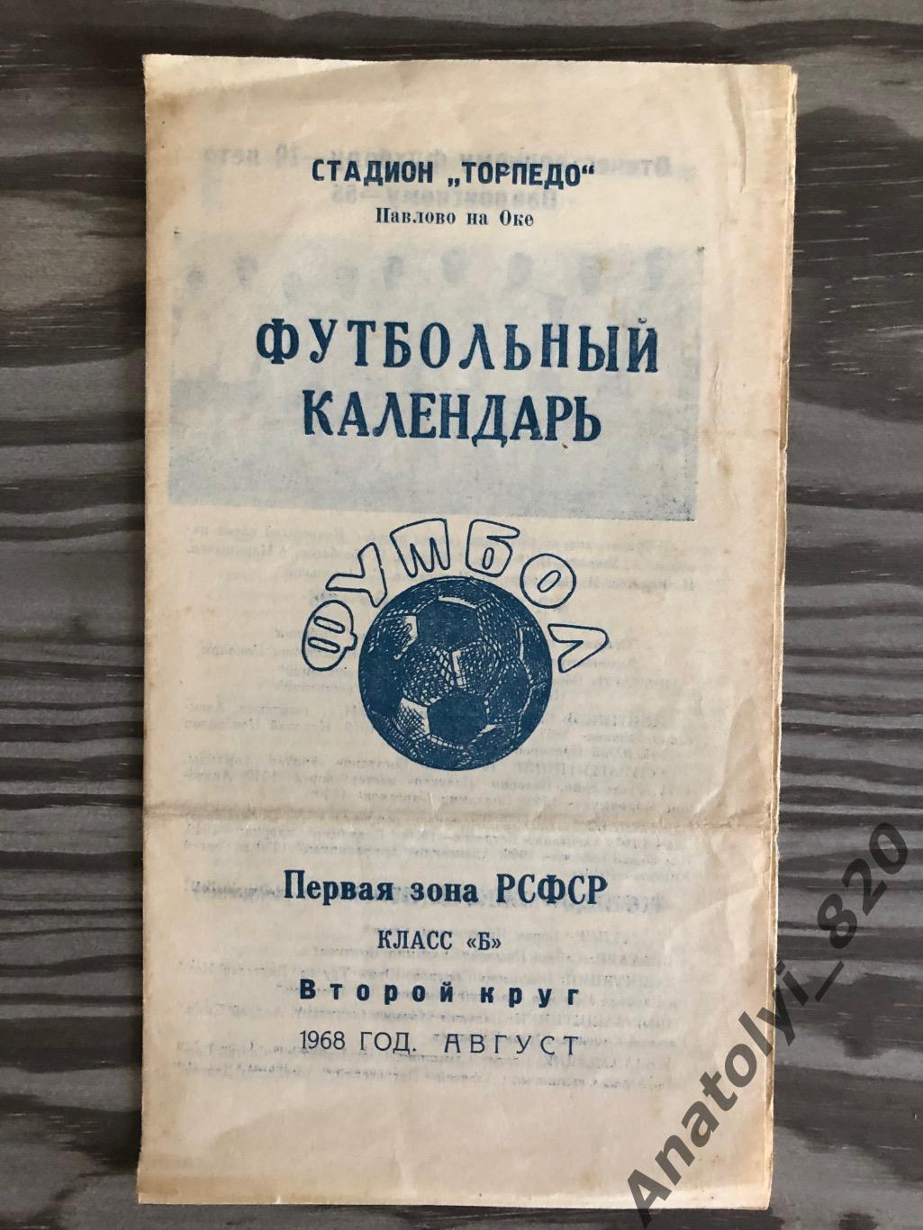 Торпедо Павлово-на-Оке буклет, футбольный календарь 1968 год