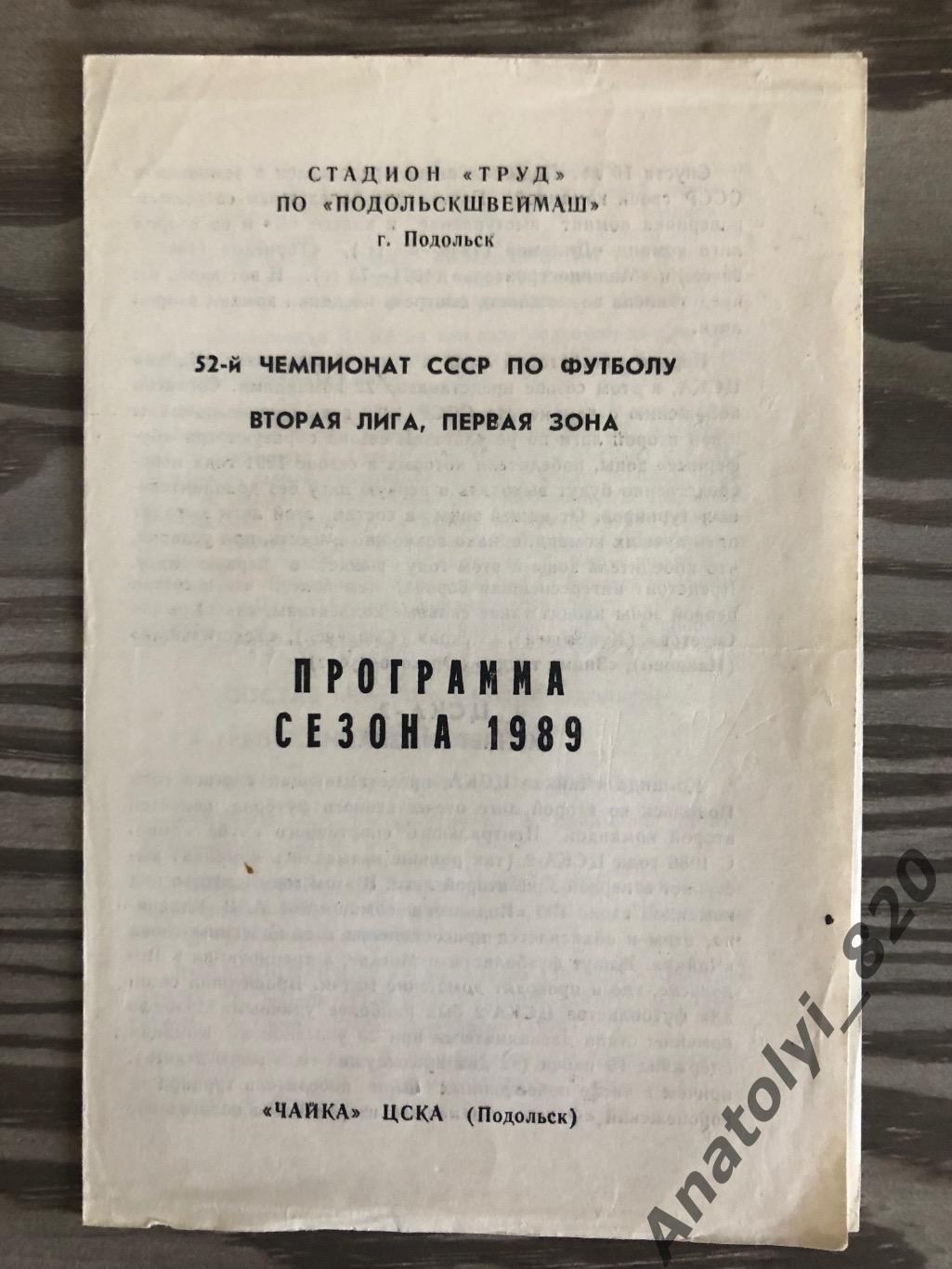 Чайка ЦСКА Подольск, программа сезона 1989 года