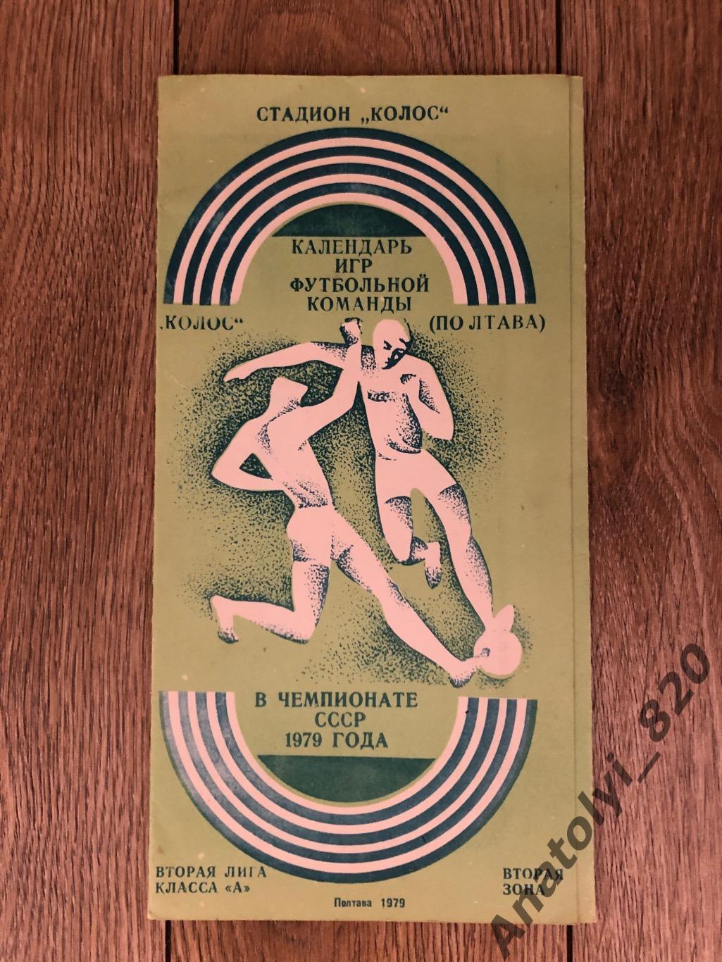 Колос Полтава, календарь игр 1979 года