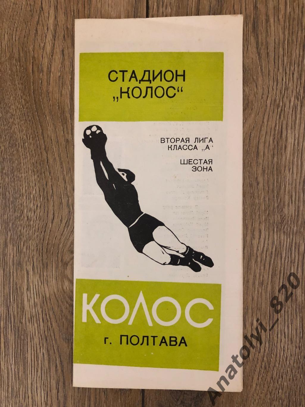Колос Полтава, календарь игр 1976 года
