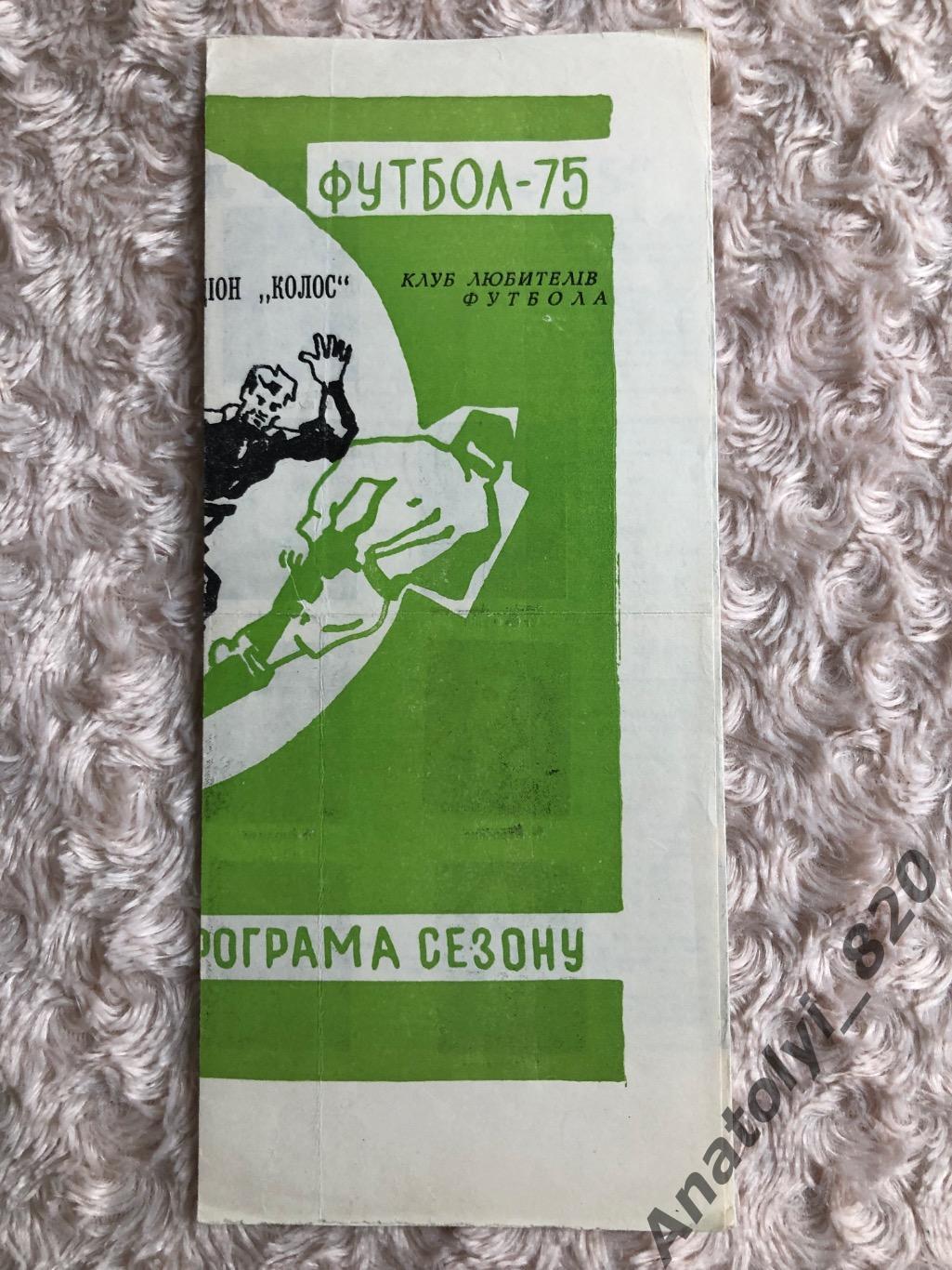Колос Полтава, календарь игр 1975 года
