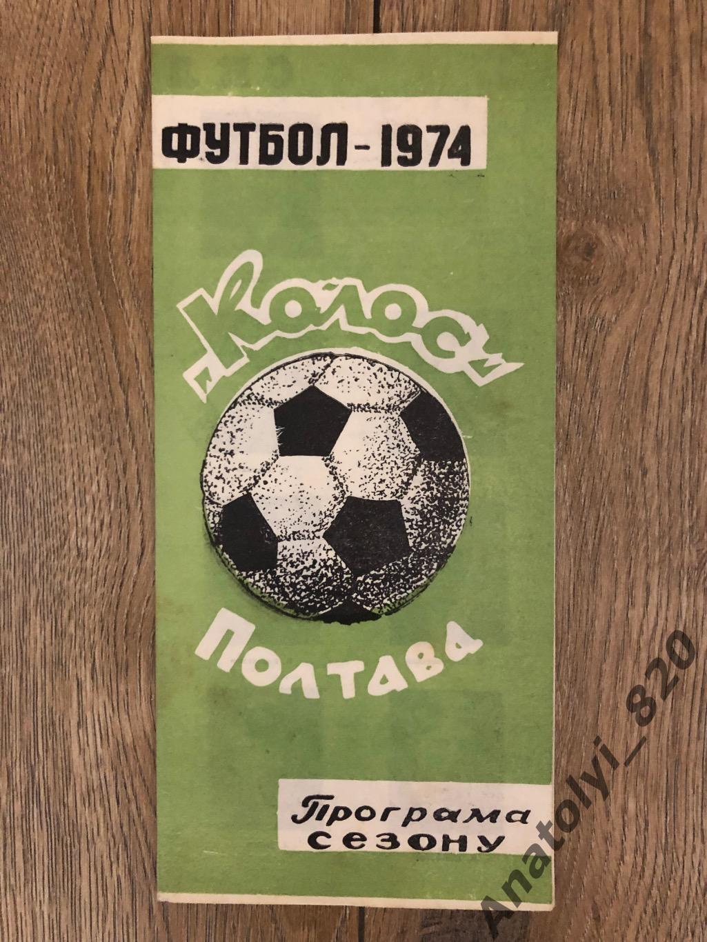 Колос Полтава, программа сезона 1974 год