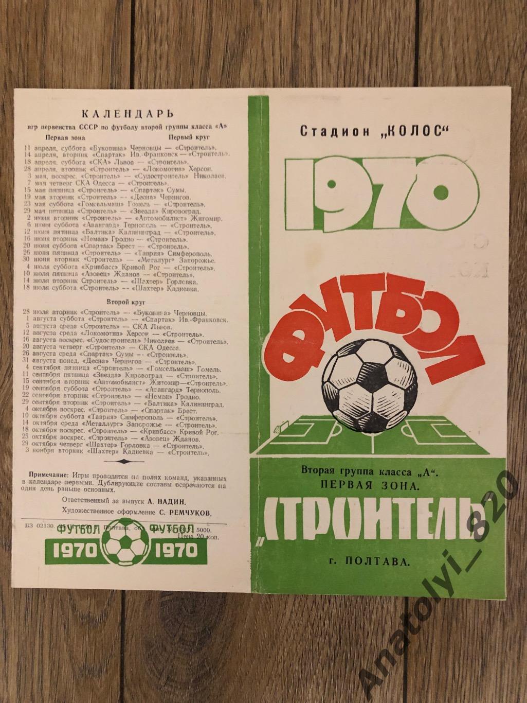 Строитель Полтава, календарь игр 1970 года