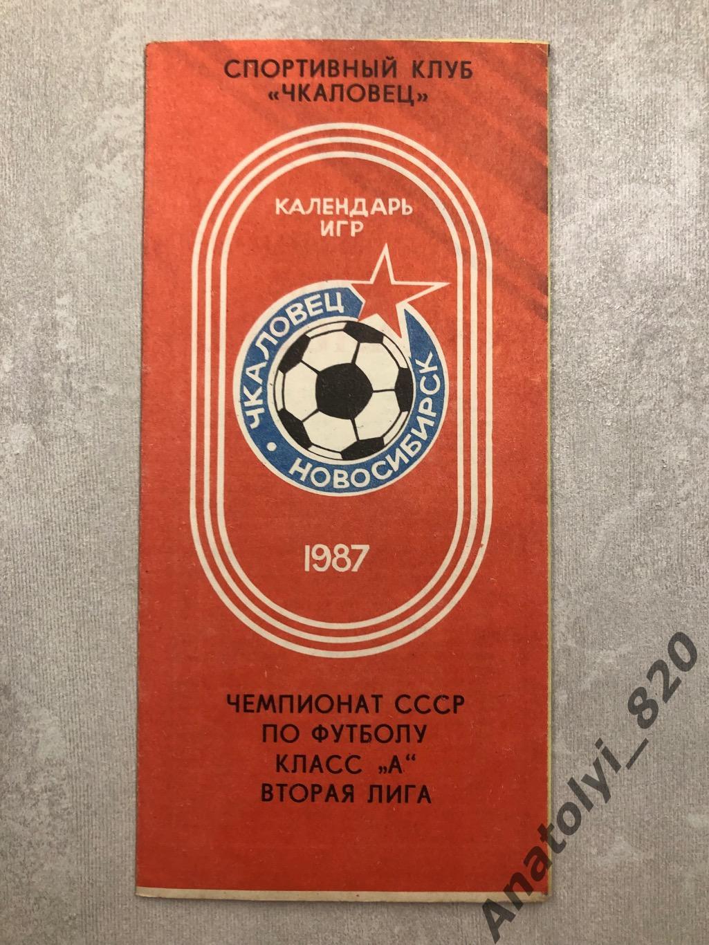 Чкаловец Новосибирск, календарь игр 1987 года