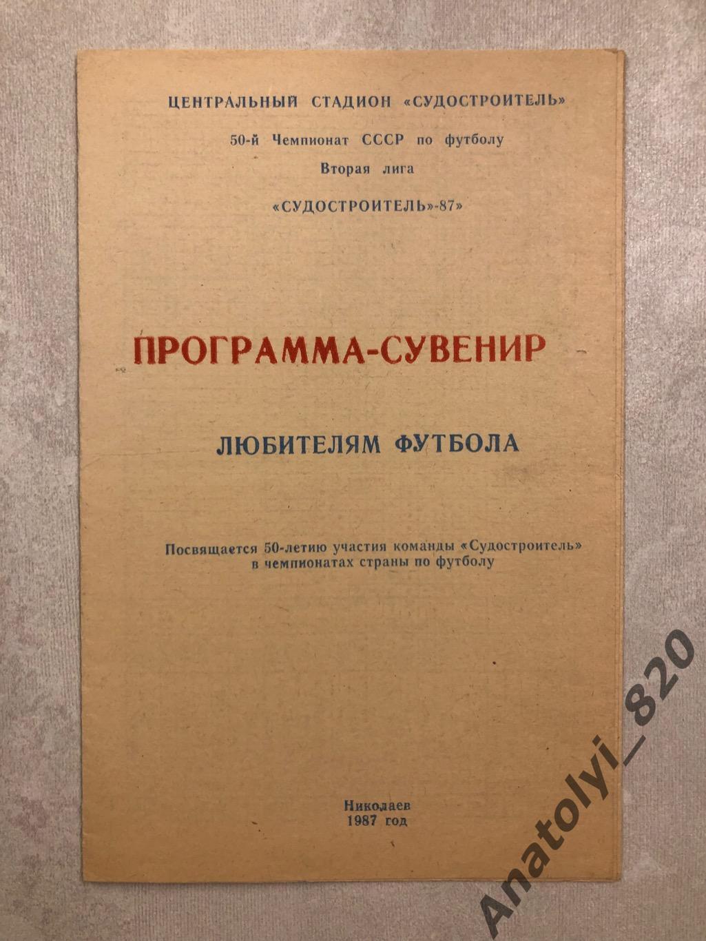 Судостроитель Николаев, программа сувенир 1987 год
