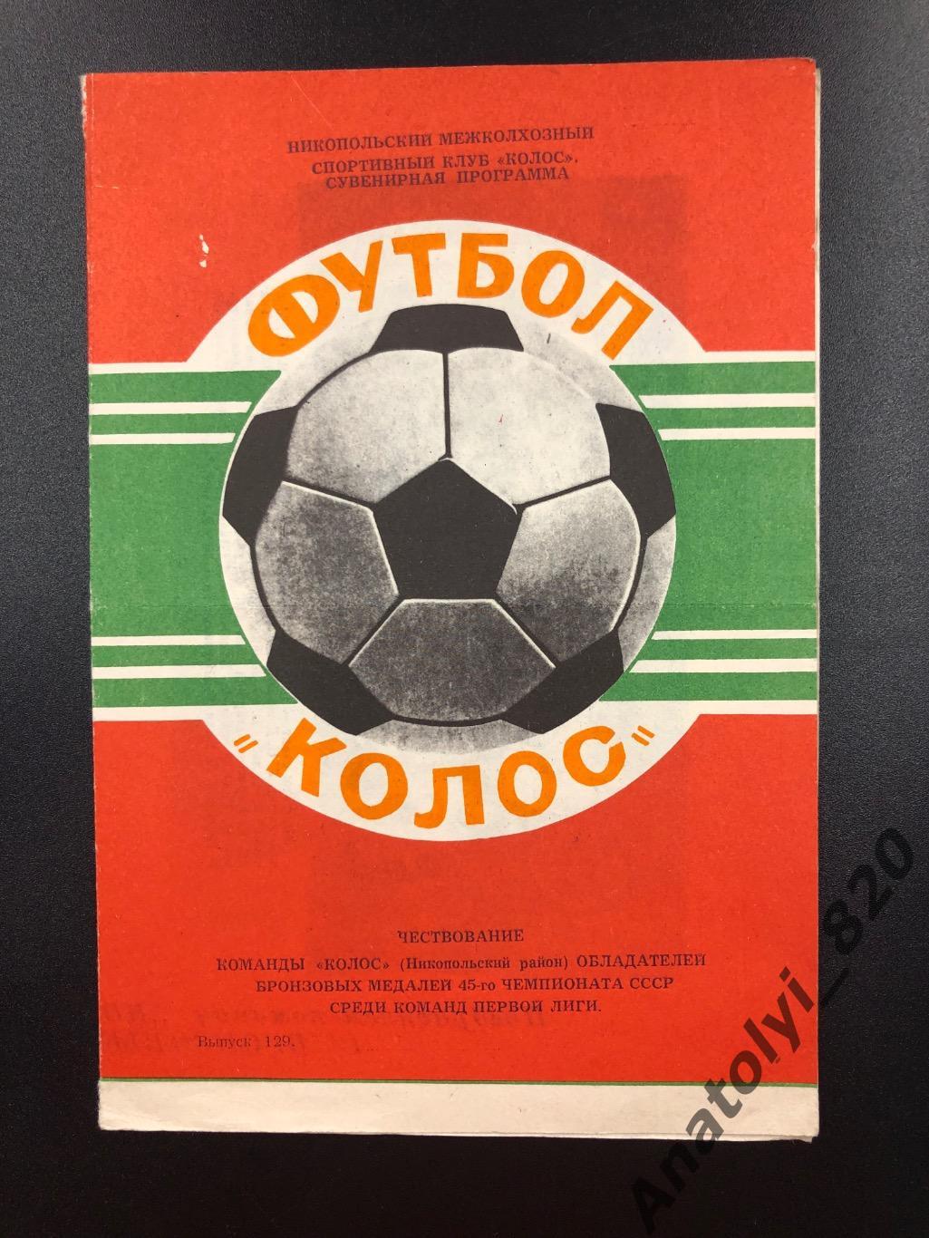 Колос Никополь, программа сувенир 1982 год