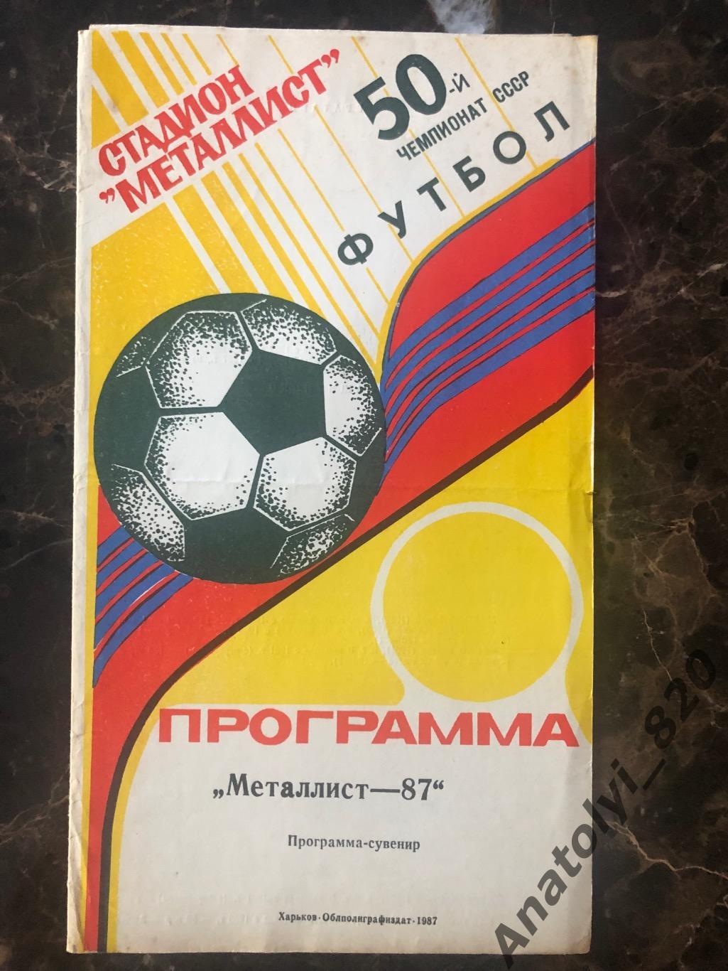 Металлист Харьков, программа сувенир 1987 год