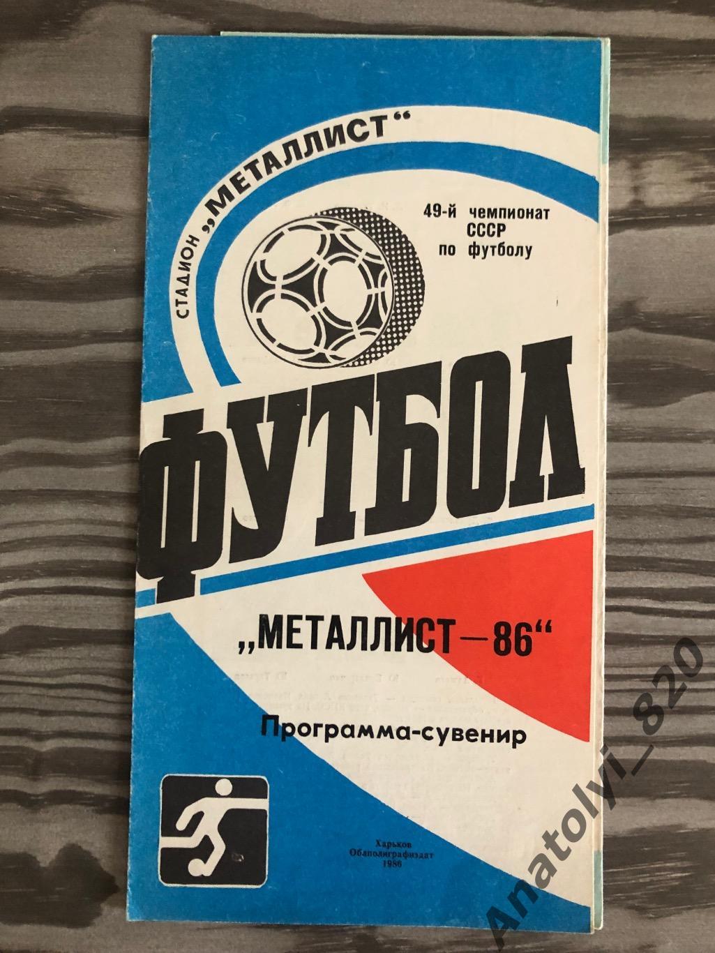 Металлист Харьков, программа сувенир 1986 год