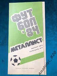 Металлист Харьков, календарь игр 1984 год