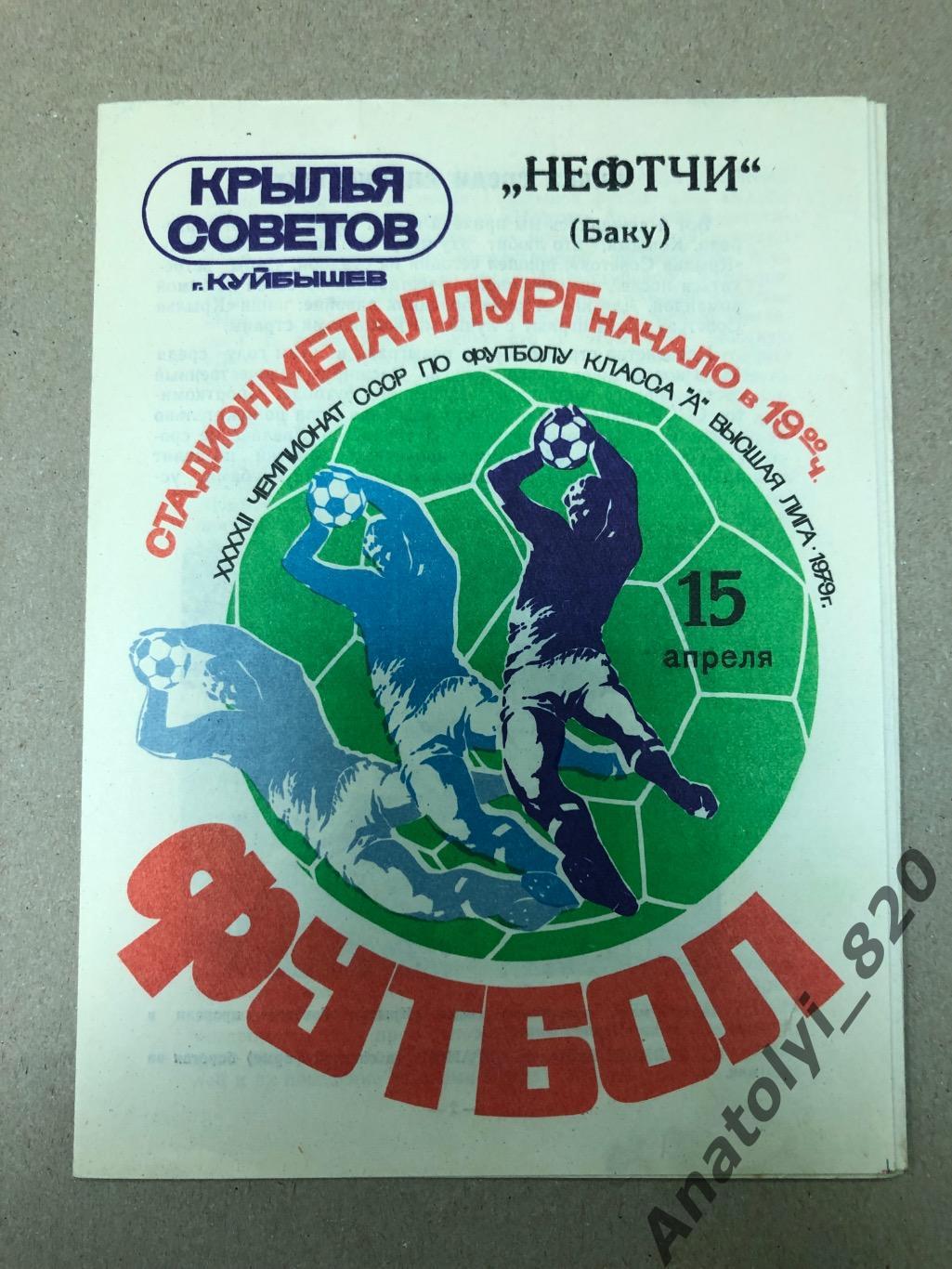Крылья Советов Куйбышев - Нефтчи Баку 1979 год