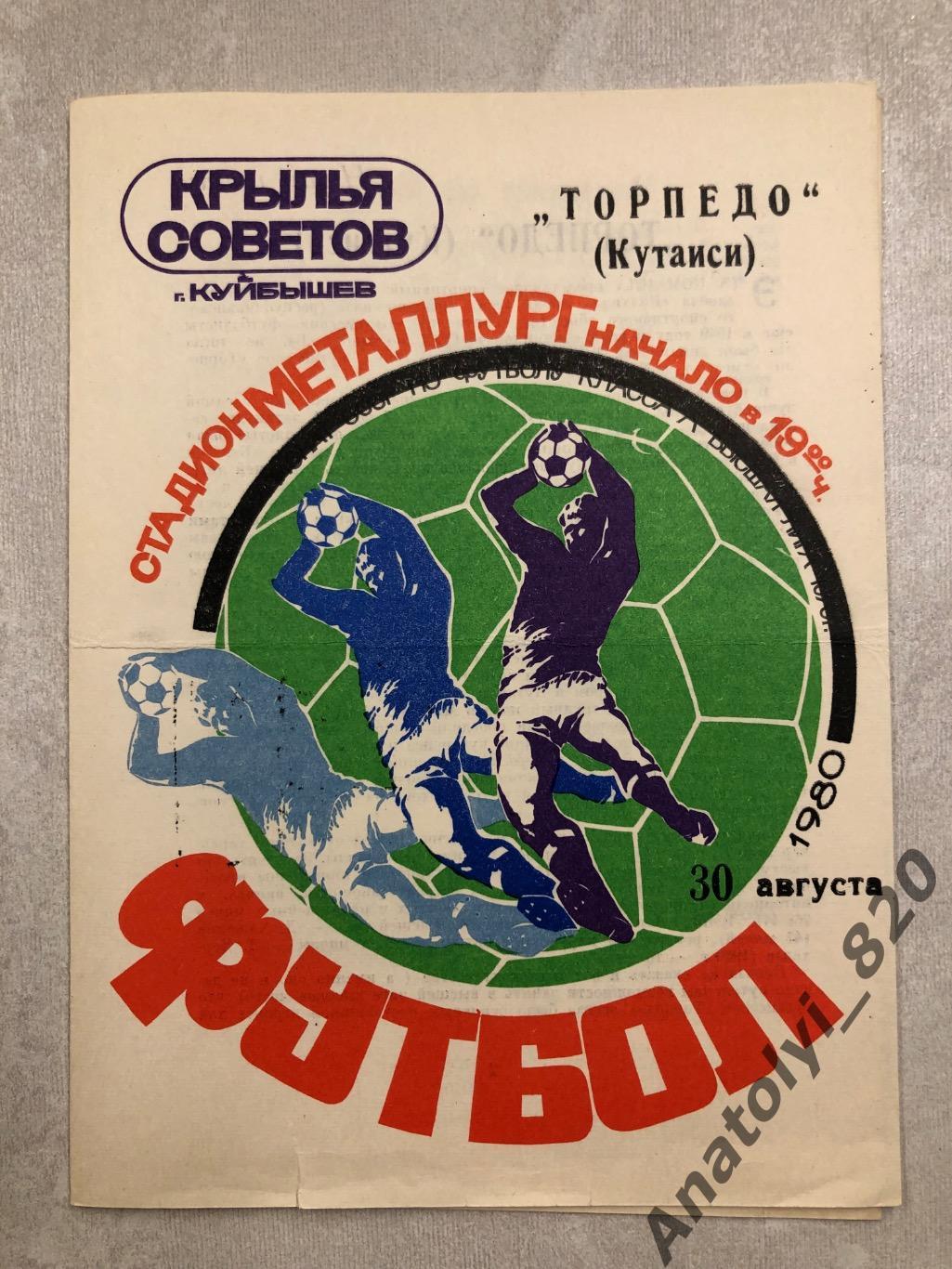 Крылья Советов Куйбышев - Торпедо Кутаиси 1980 год