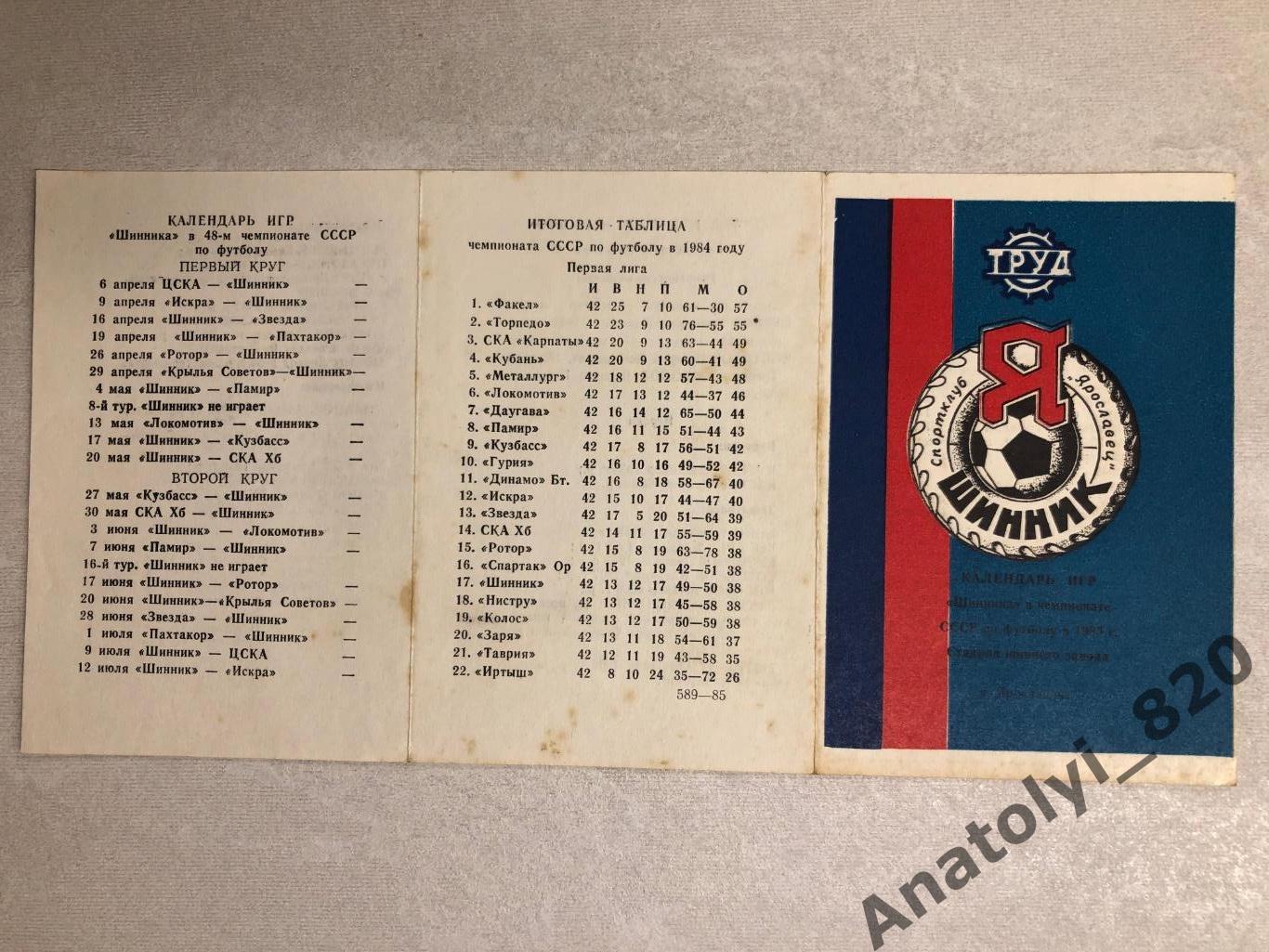 Шинник Ярославль 1985 год, календарь игр