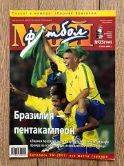 Журнал Мой футбол 2002 год, номер 25