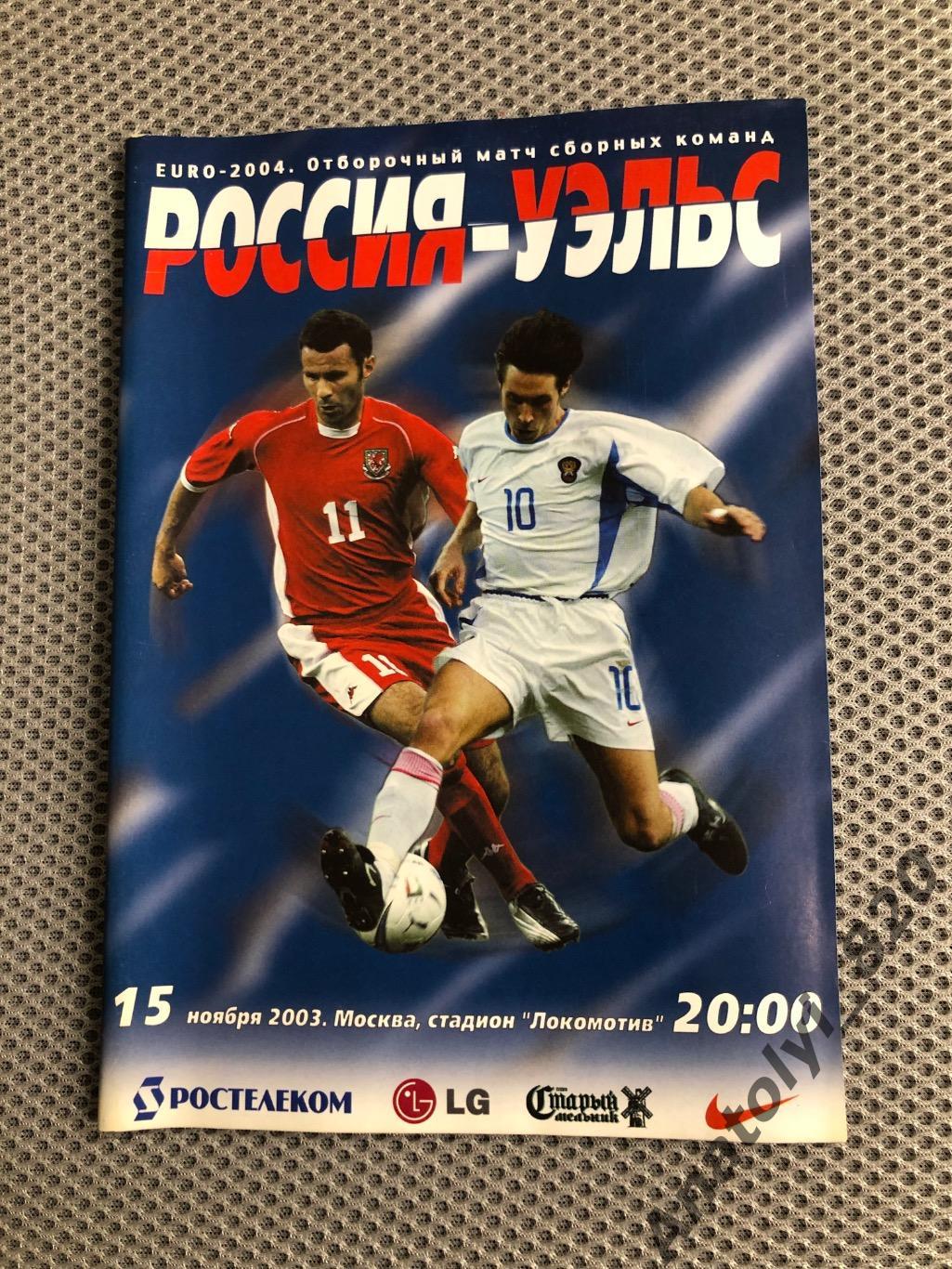 Сборная России - сборная Уэльса, 15.11.2003