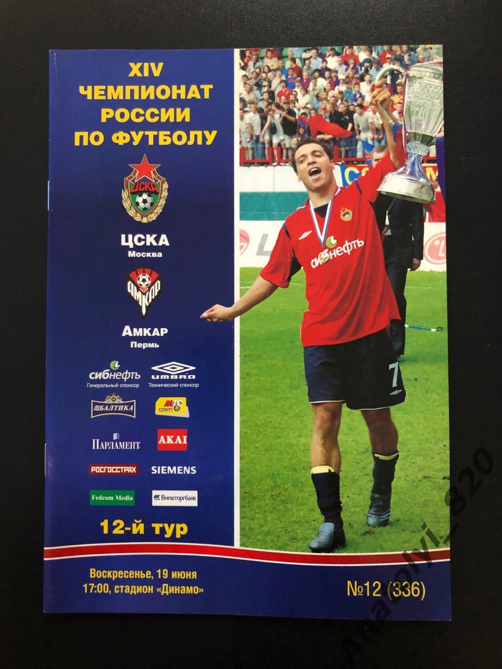 ЦСКА Москва - Амкар Пермь, 19.06.2005