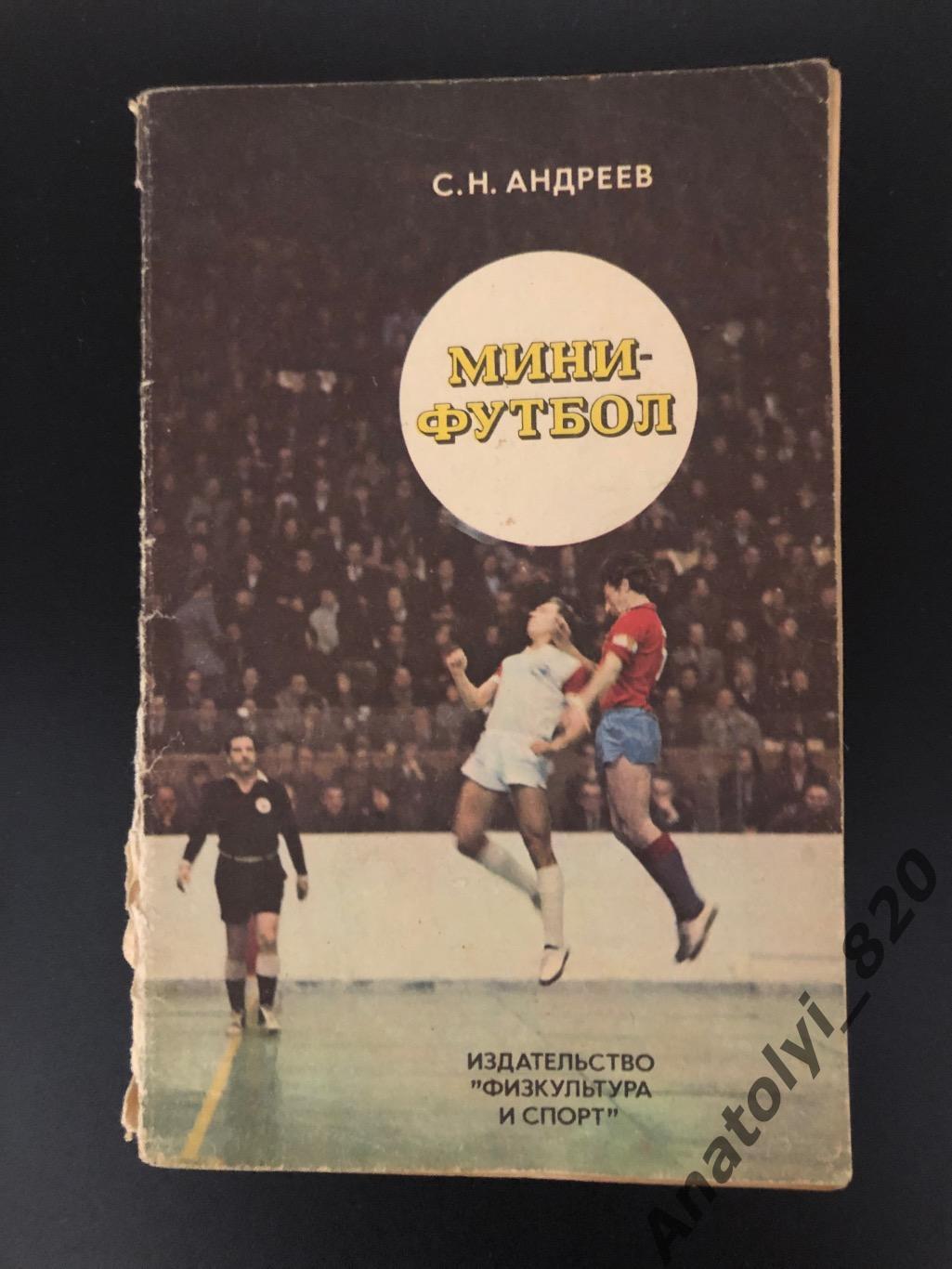 С.Н. Андреев. Мини-футбол, Москва 1978 год