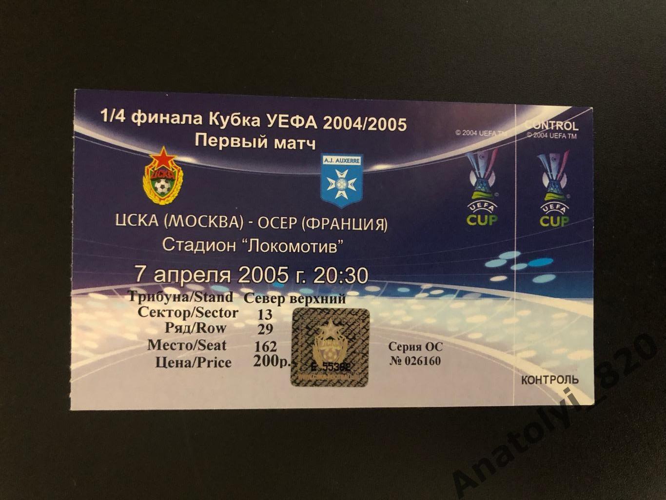 ЦСКА Москва - Осер Франция, 07.04.2005 билет