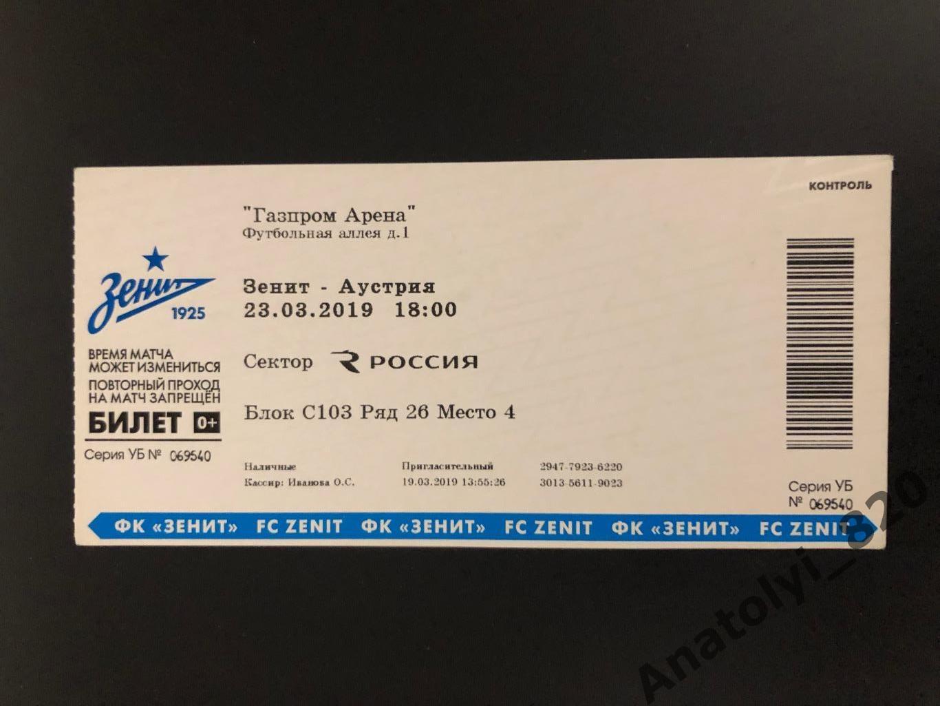 Билет Зенит Санкт-Петербург - Аустрия Вена, 23.03.2019
